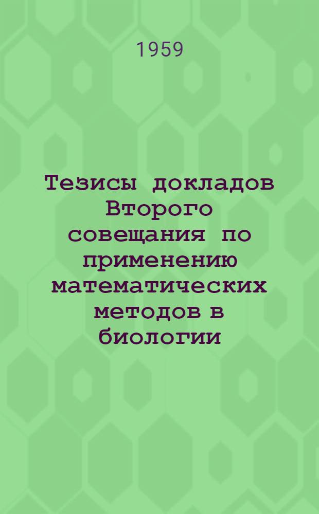 Тезисы докладов Второго совещания по применению математических методов в биологии