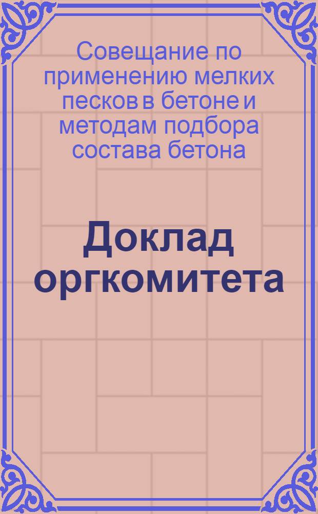 [Доклад оргкомитета]