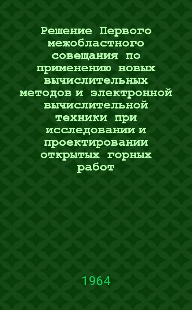 Решение Первого межобластного совещания по применению новых вычислительных методов и электронной вычислительной техники при исследовании и проектировании открытых горных работ. (31 марта - 2 апреля)