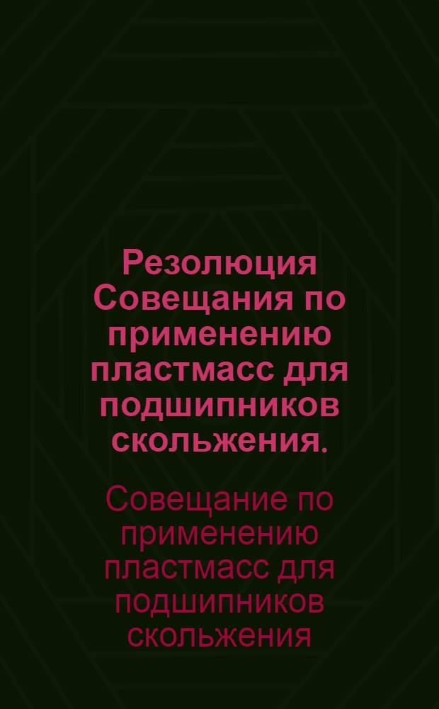Резолюция Совещания по применению пластмасс для подшипников скольжения. (18-20 ноября 1963 г.)
