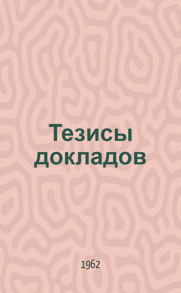 Тезисы докладов