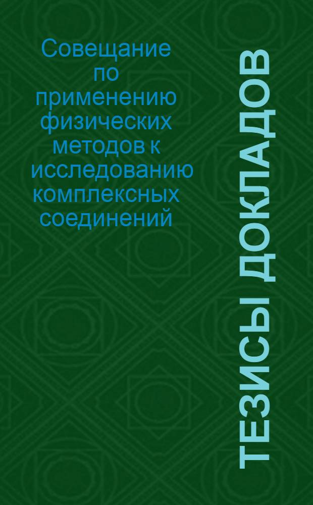 Тезисы докладов