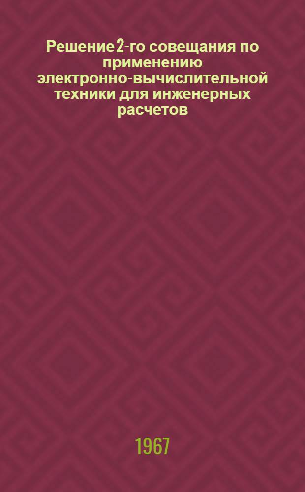 Решение 2-го совещания по применению электронно-вычислительной техники для инженерных расчетов, автоматизации производственных процессов и для планирования в электротехнической промышленности