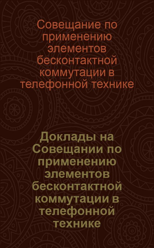 Доклады на Совещании по применению элементов бесконтактной коммутации в телефонной технике