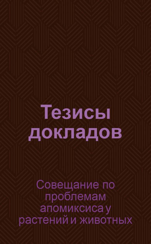 Тезисы докладов