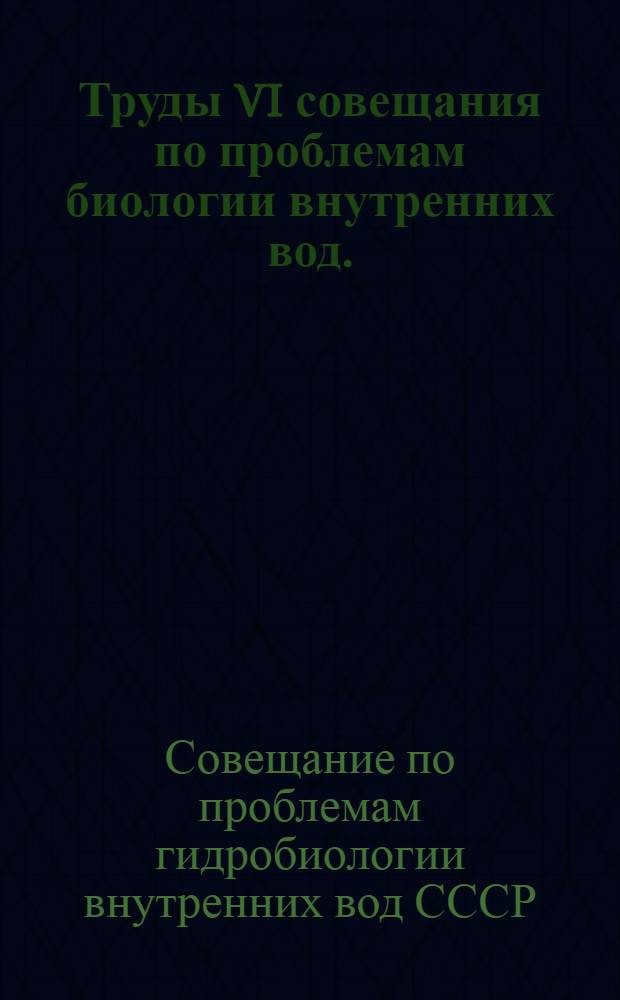 Труды VI совещания по проблемам биологии внутренних вод. (10-19 июня 1957)
