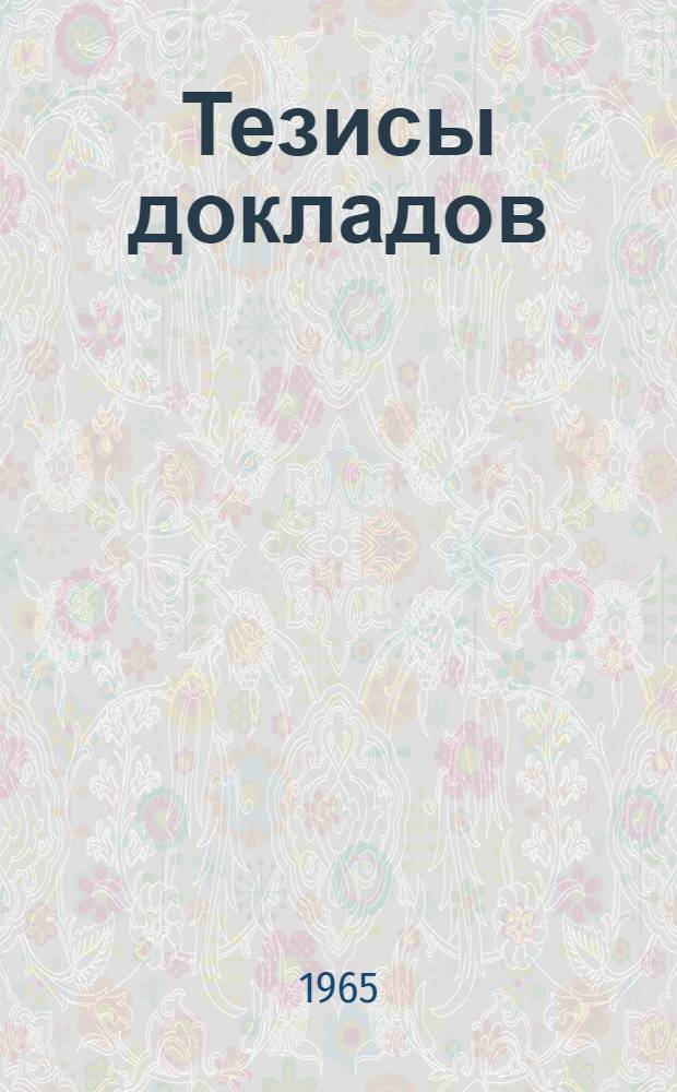 Тезисы докладов