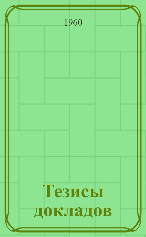 Тезисы докладов