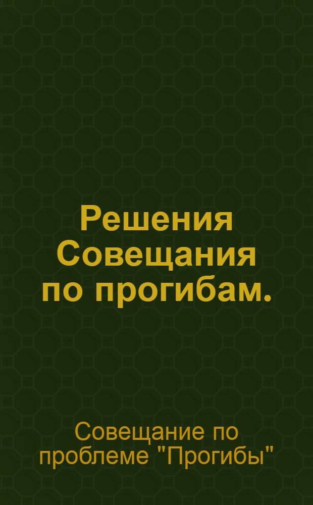 Решения Совещания по прогибам. (20-23 апреля 1966)