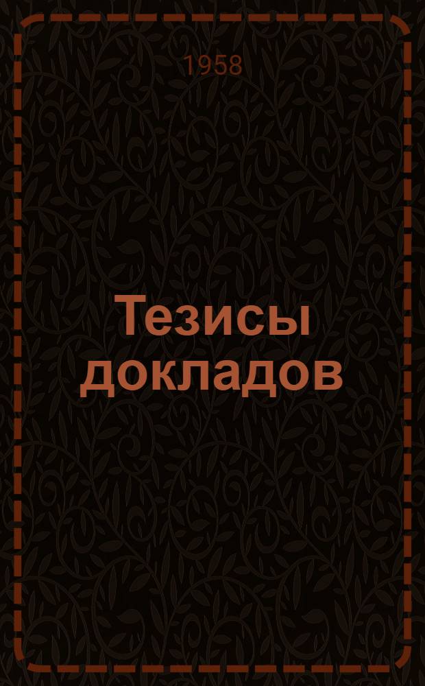 Тезисы докладов