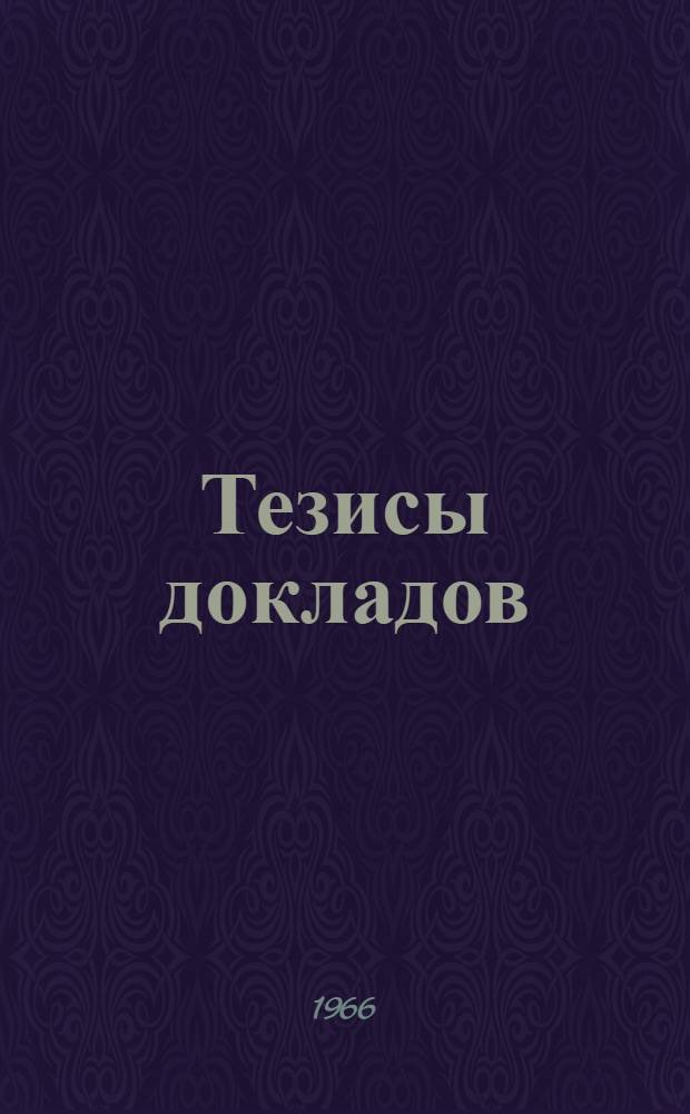 Тезисы докладов