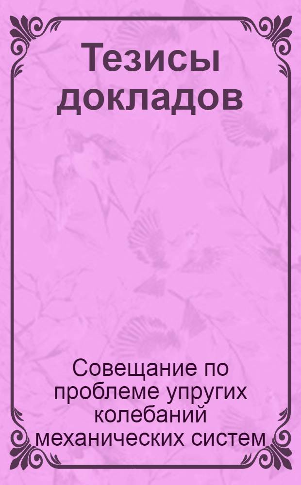 Тезисы докладов