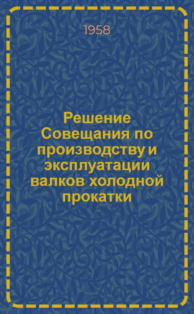 Решение Совещания по производству и эксплуатации валков холодной прокатки
