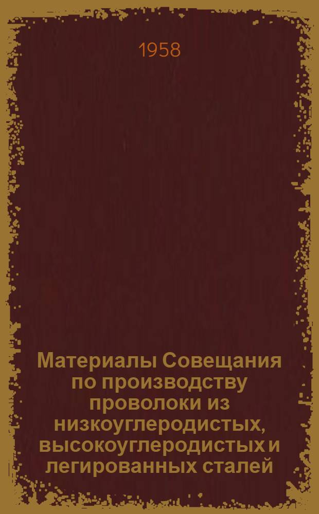 Материалы Совещания по производству проволоки из низкоуглеродистых, высокоуглеродистых и легированных сталей