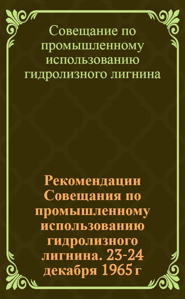 Рекомендации Совещания по промышленному использованию гидролизного лигнина. 23-24 декабря 1965 г.