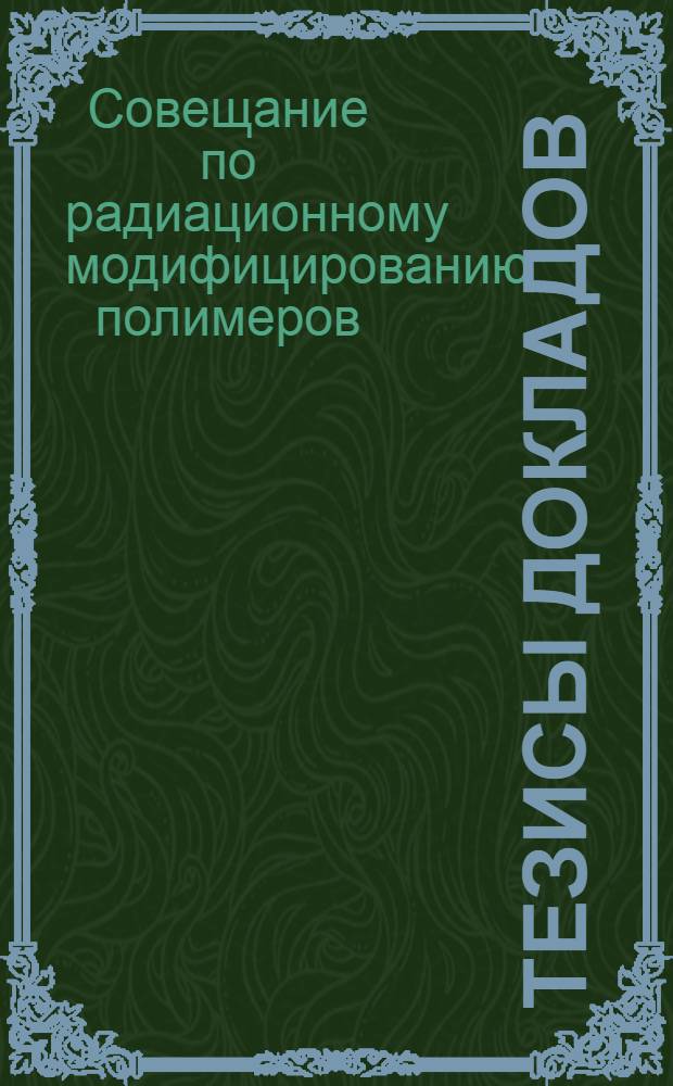 Тезисы докладов