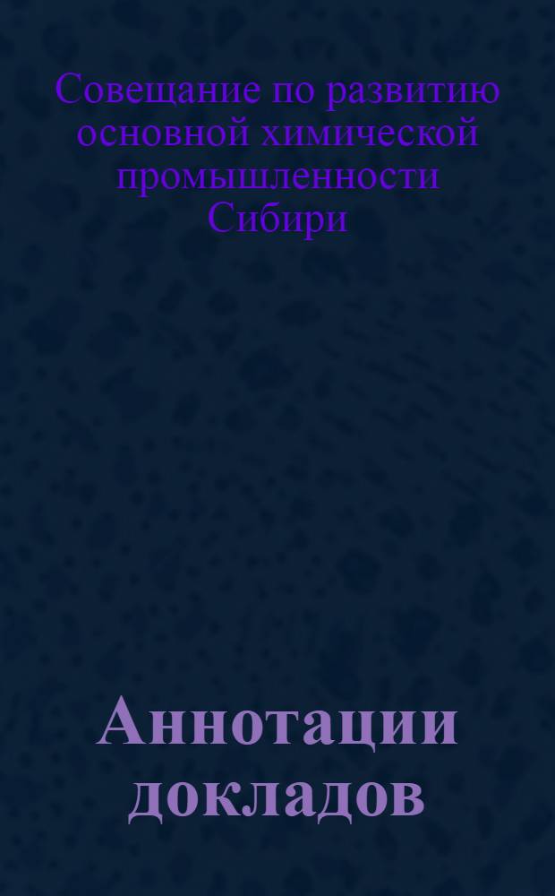 Аннотации докладов