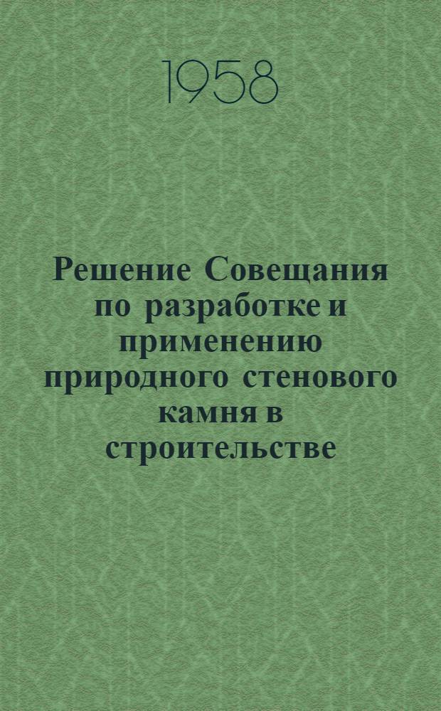 Решение Совещания по разработке и применению природного стенового камня в строительстве