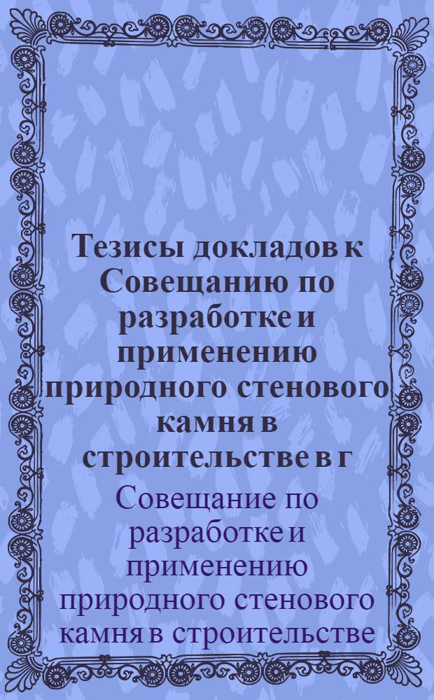 Тезисы докладов к Совещанию по разработке и применению природного стенового камня в строительстве в г. Баку (дополнительное)