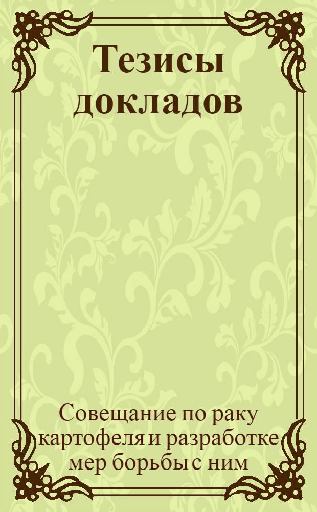 Тезисы докладов