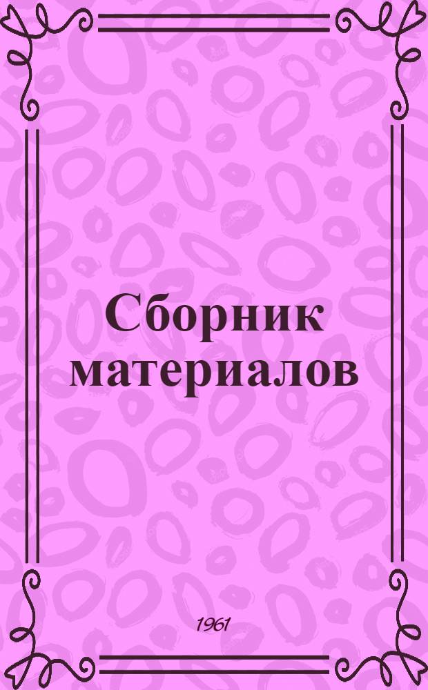 Сборник материалов
