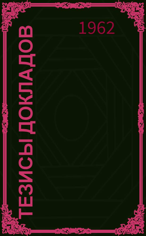 [Тезисы докладов]