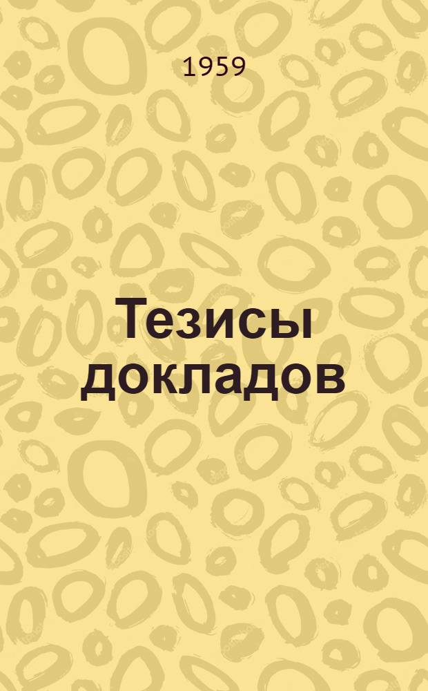 Тезисы докладов