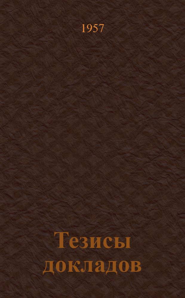 Тезисы докладов