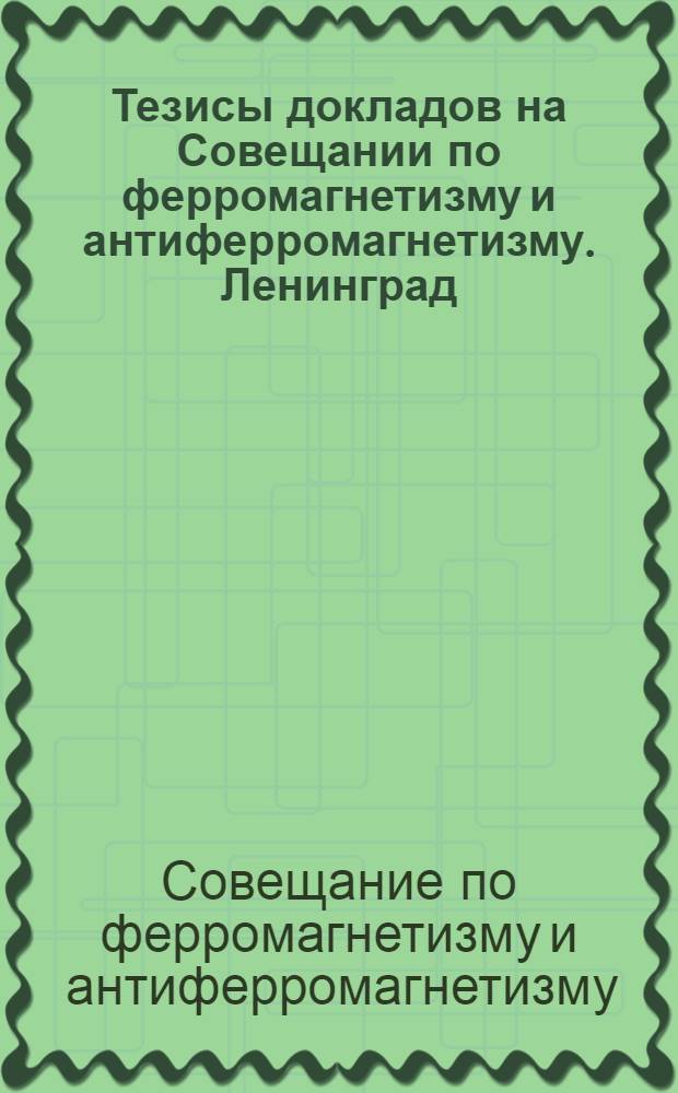 Тезисы докладов на Совещании по ферромагнетизму и антиферромагнетизму. Ленинград, май 1961 г.