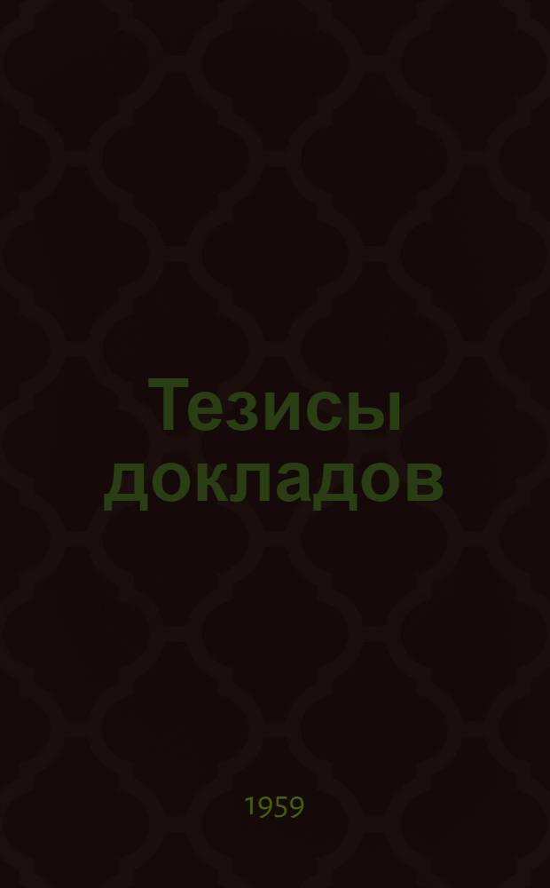 Тезисы докладов