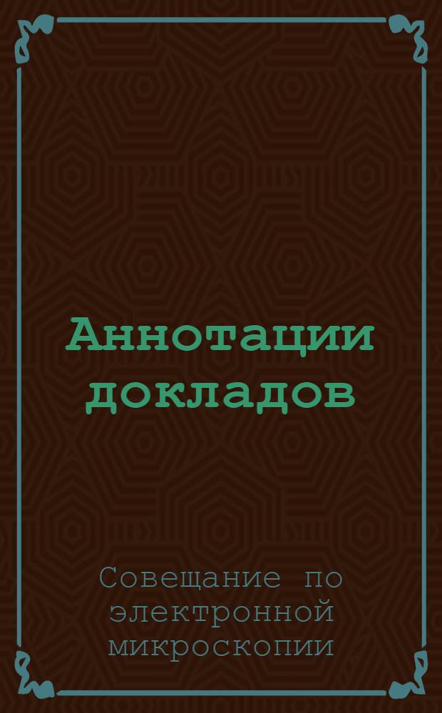 Аннотации докладов