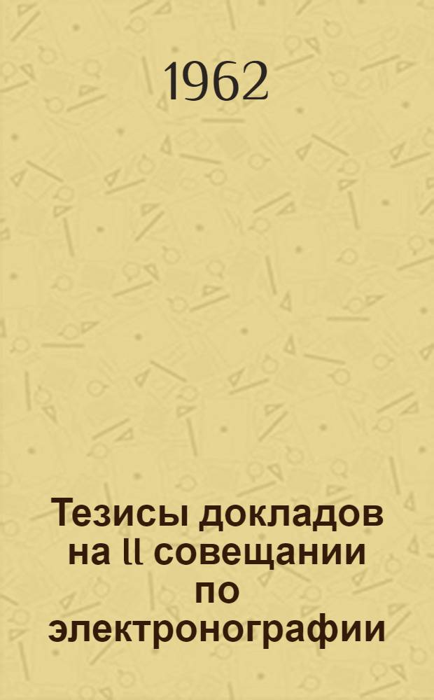 Тезисы докладов на II совещании по электронографии