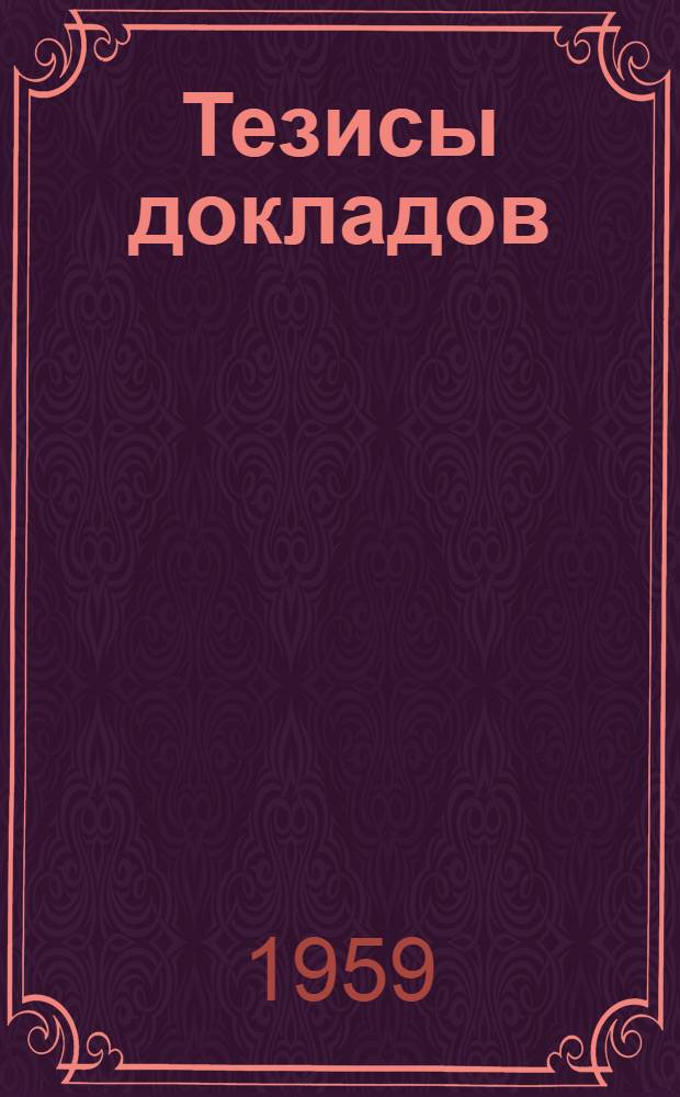 Тезисы докладов