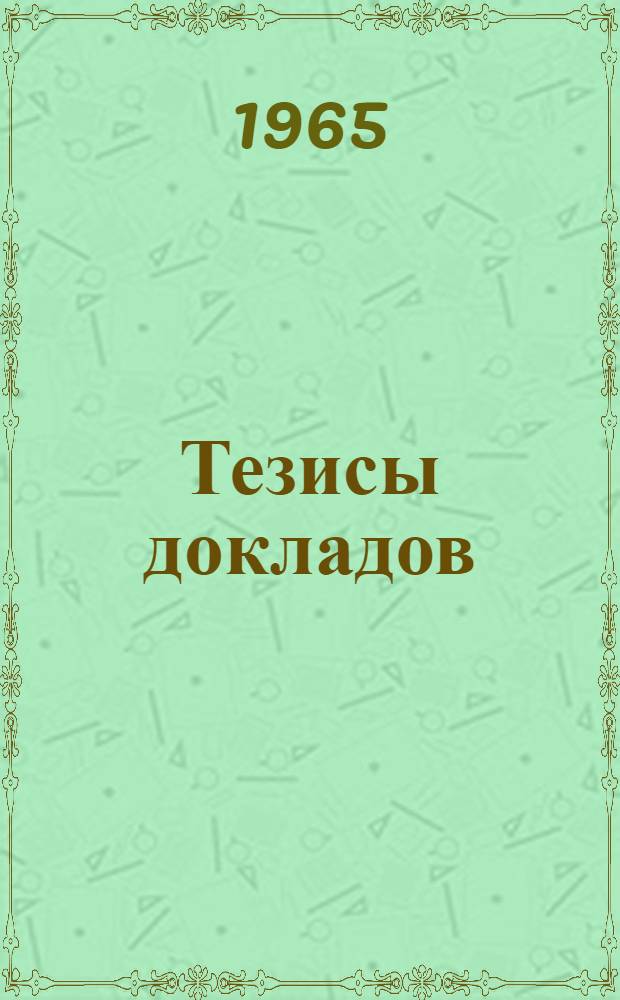 Тезисы докладов