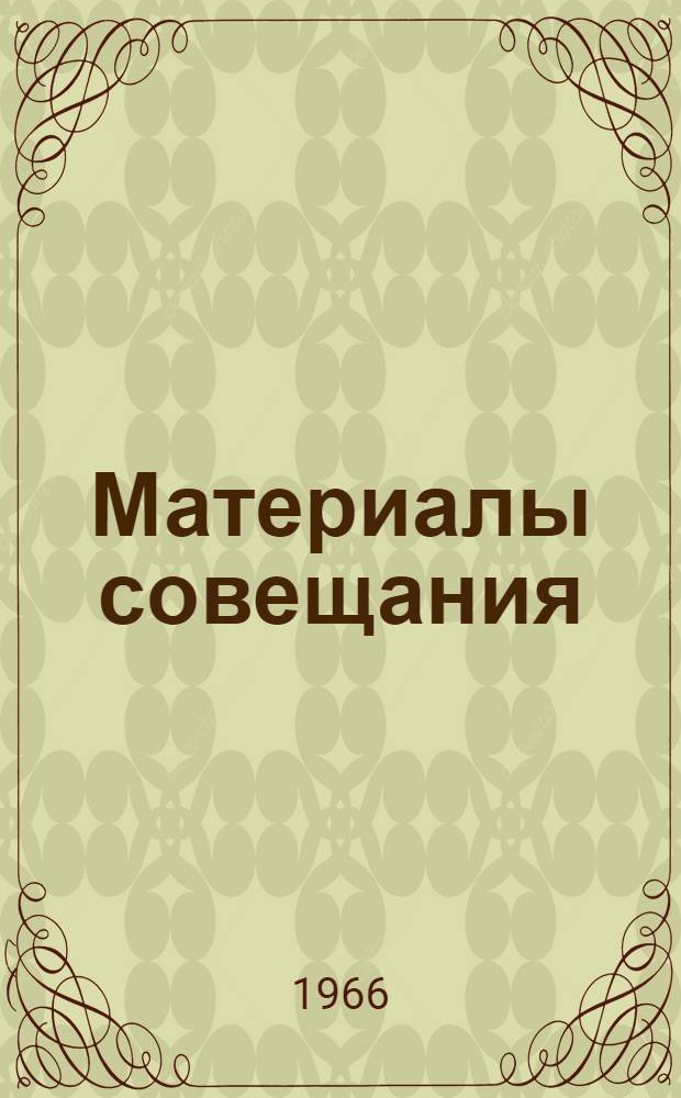 Материалы совещания