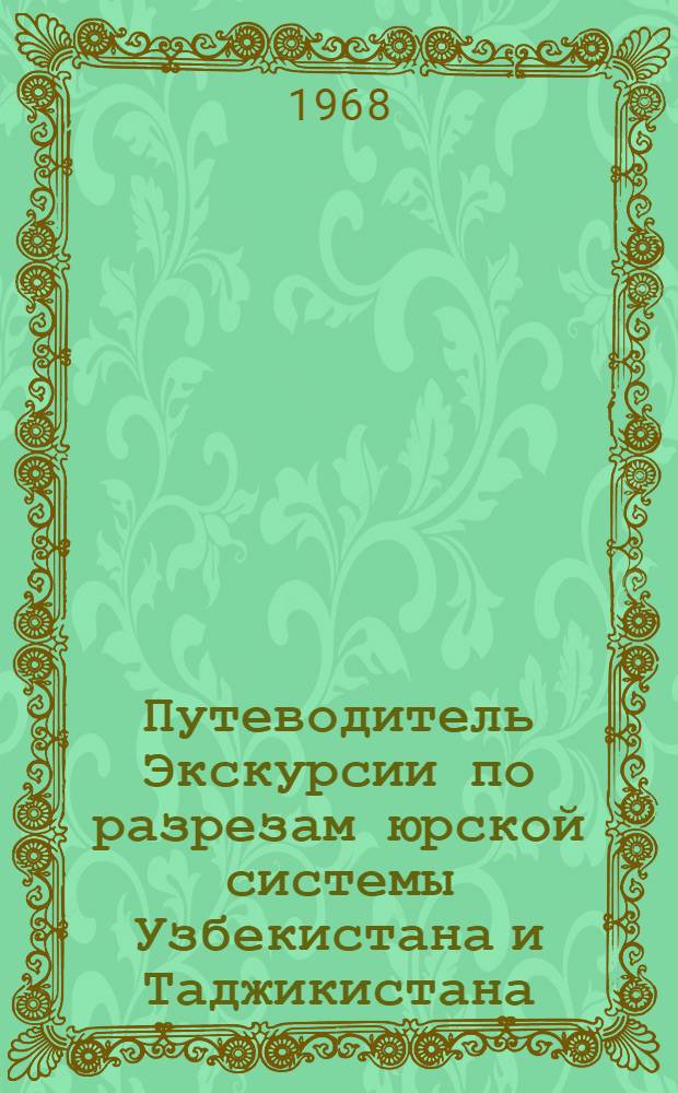 Путеводитель Экскурсии по разрезам юрской системы Узбекистана и Таджикистана : Для участников совещания