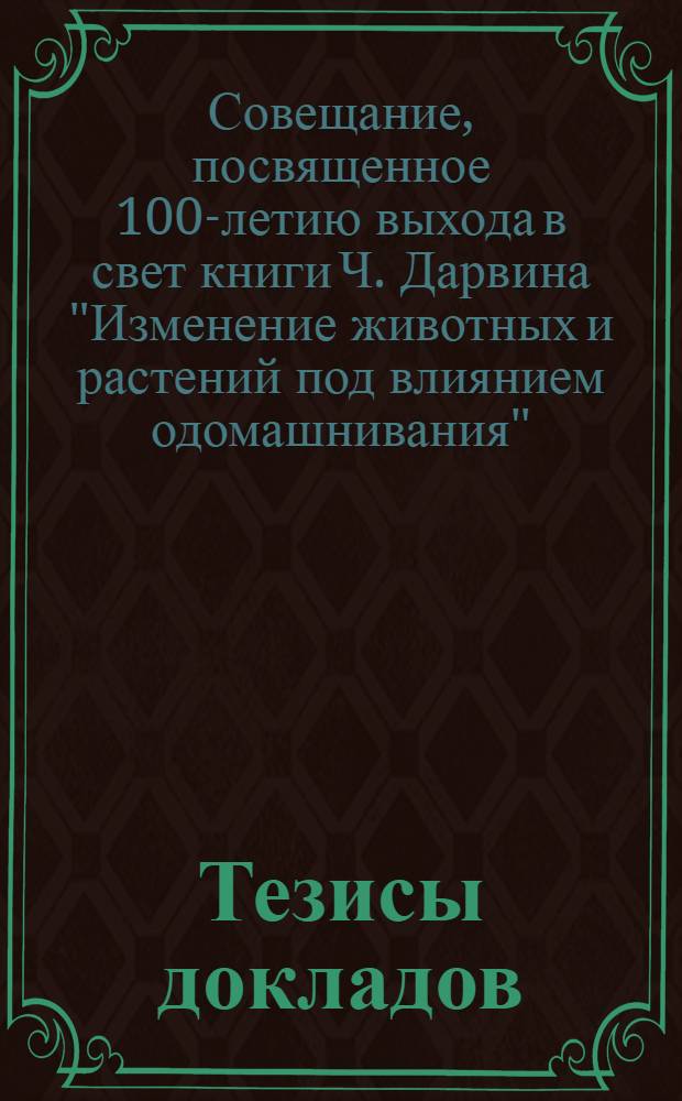 Тезисы докладов