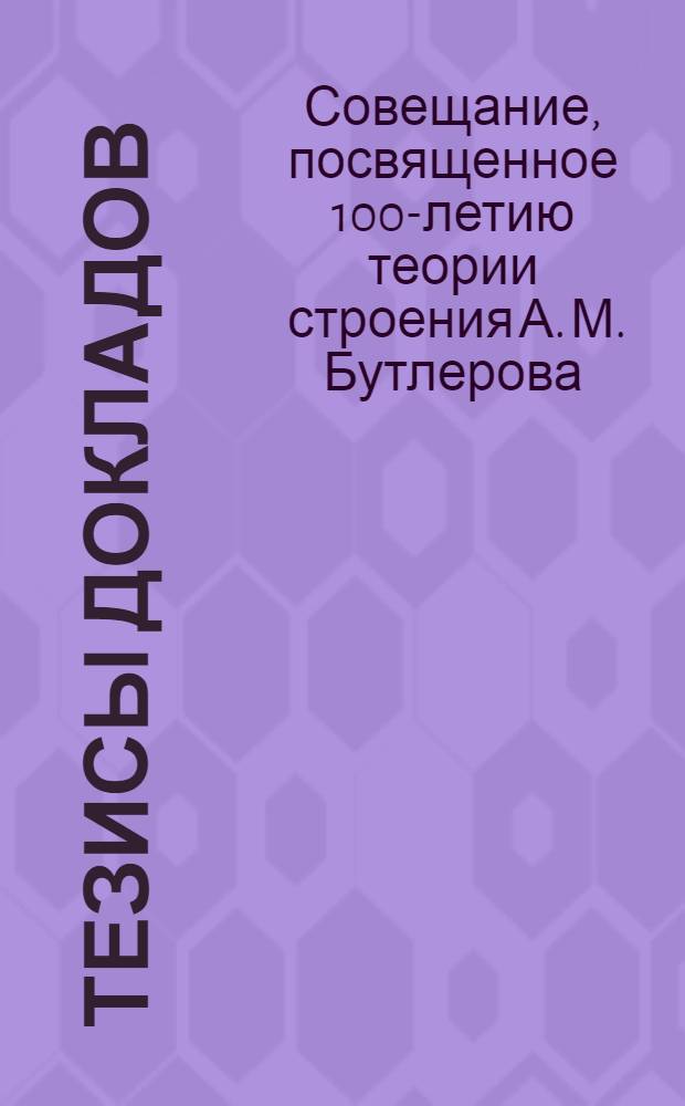 Тезисы докладов