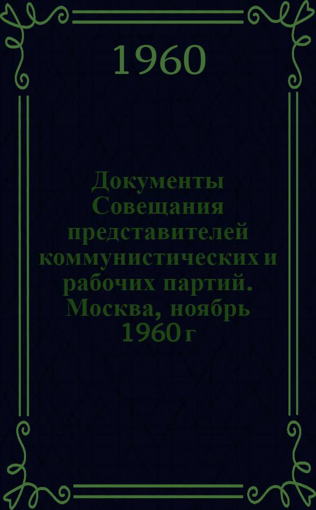 Документы Совещания представителей коммунистических и рабочих партий. Москва, ноябрь 1960 г.
