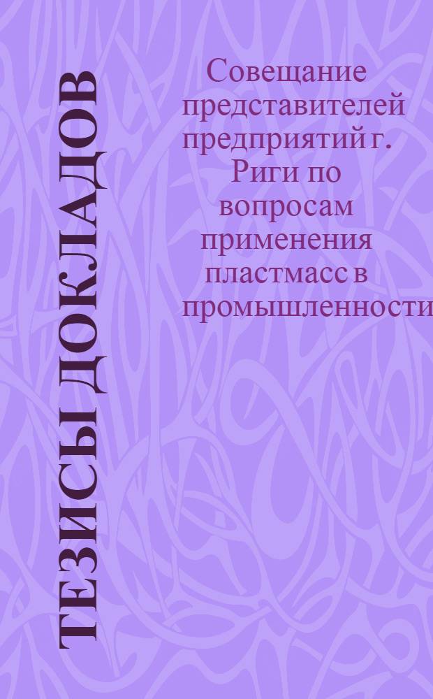 [Тезисы докладов]