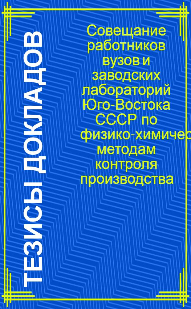 Тезисы докладов