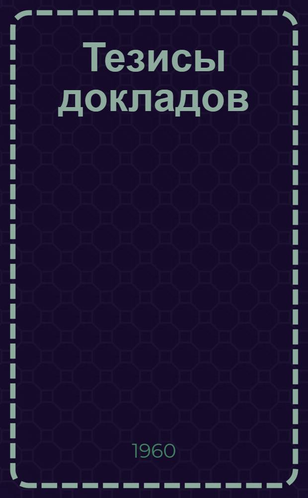 Тезисы докладов