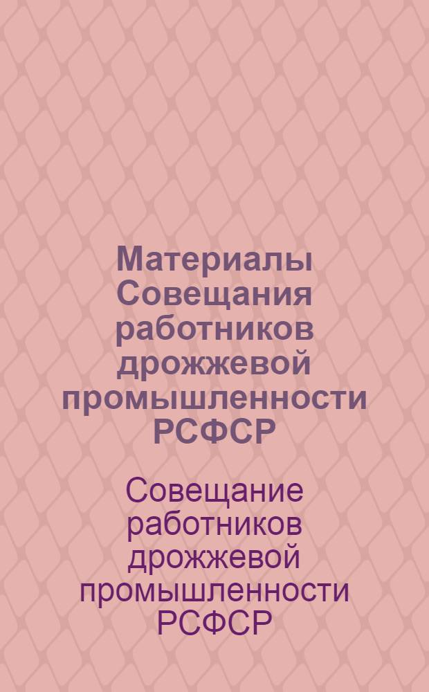 Материалы Совещания работников дрожжевой промышленности РСФСР