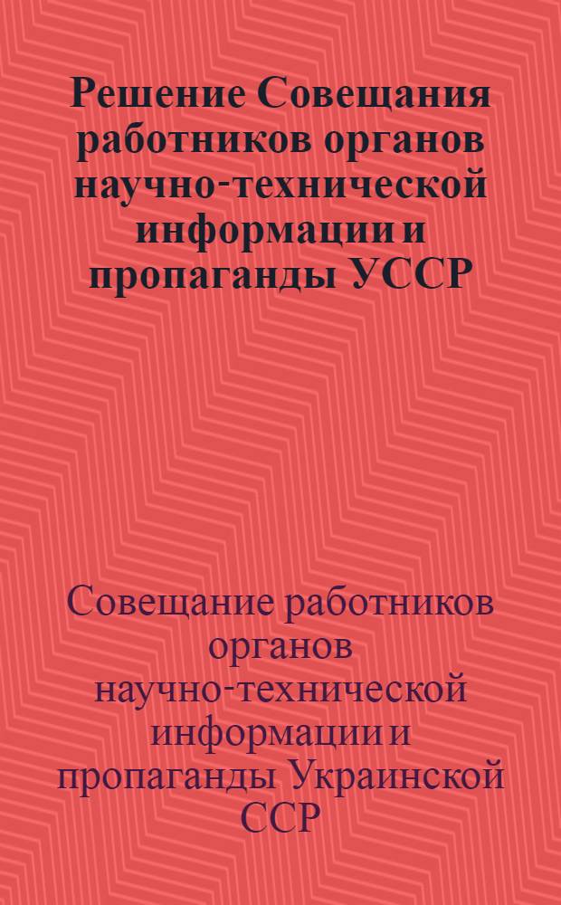 Решение Совещания работников органов научно-технической информации и пропаганды УССР