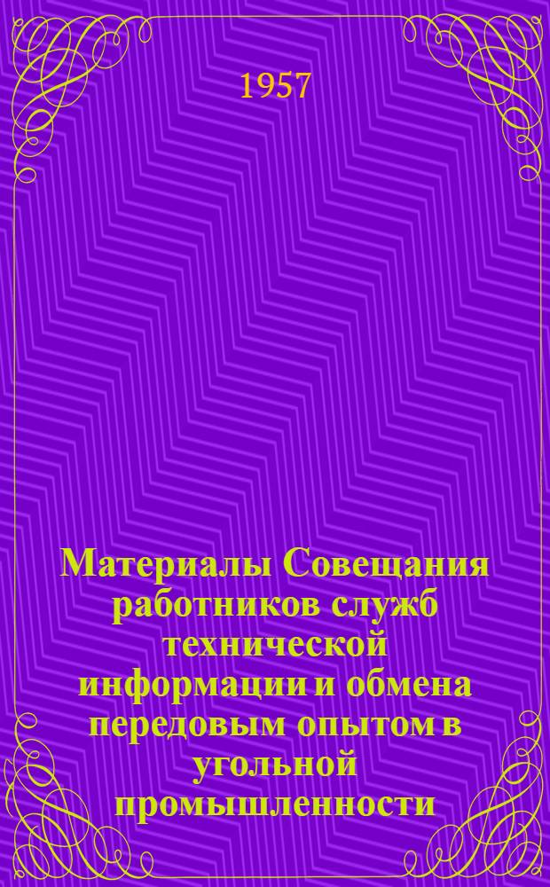 Материалы Совещания работников служб технической информации и обмена передовым опытом в угольной промышленности