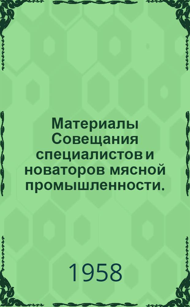 Материалы Совещания специалистов и новаторов мясной промышленности. (21-23 апреля 1958 г.)