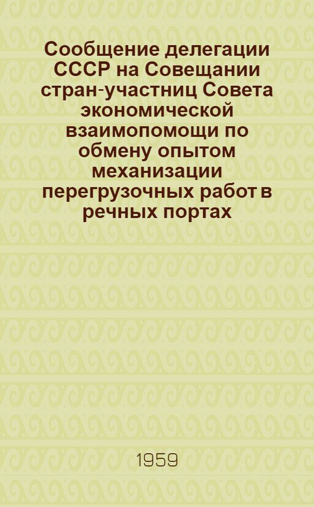 Сообщение делегации СССР на Совещании стран-участниц Совета экономической взаимопомощи по обмену опытом механизации перегрузочных работ в речных портах