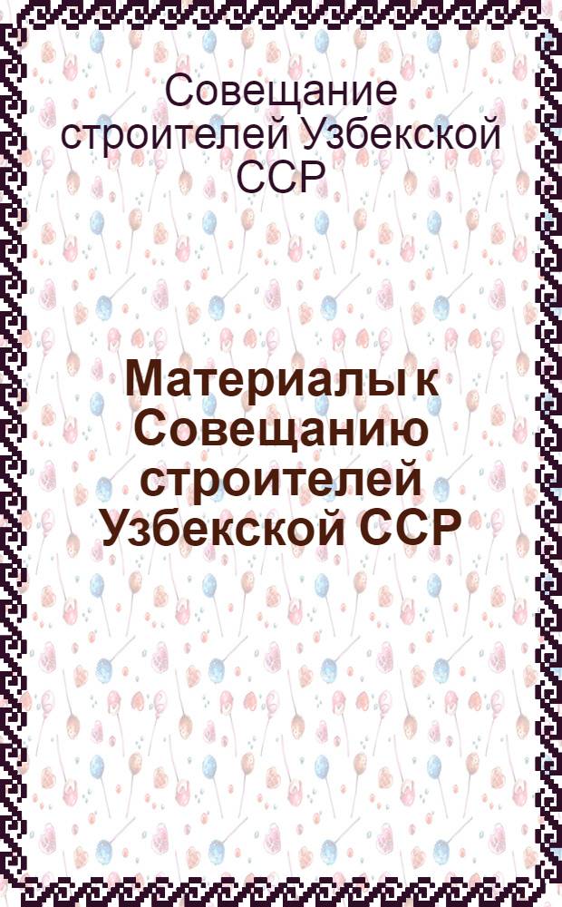 Материалы к Совещанию строителей Узбекской ССР