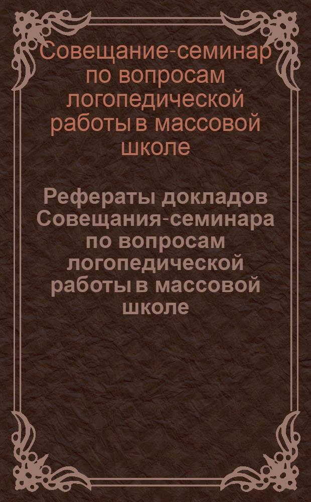 Рефераты докладов Совещания-семинара по вопросам логопедической работы в массовой школе