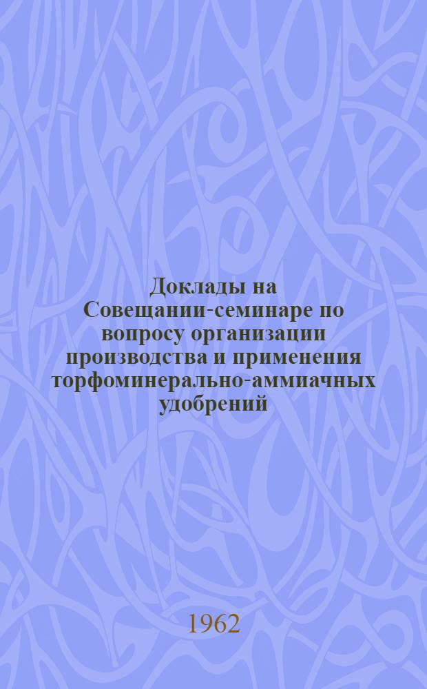 Доклады на Совещании-семинаре по вопросу организации производства и применения торфоминерально-аммиачных удобрений